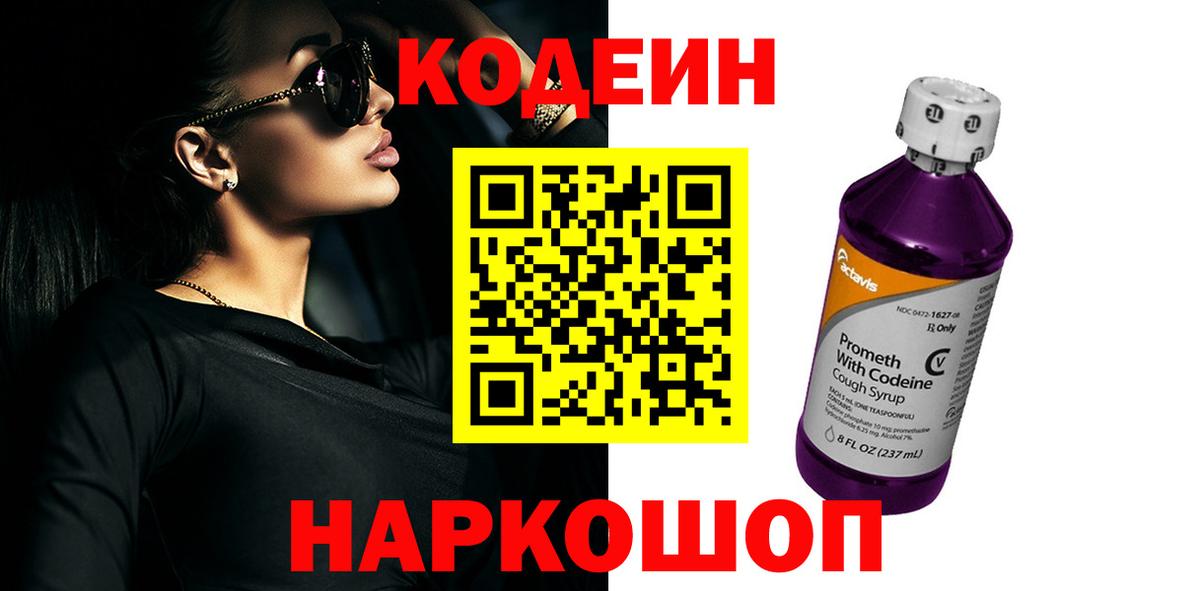 Codein напиток Lean (лин) Севастополь