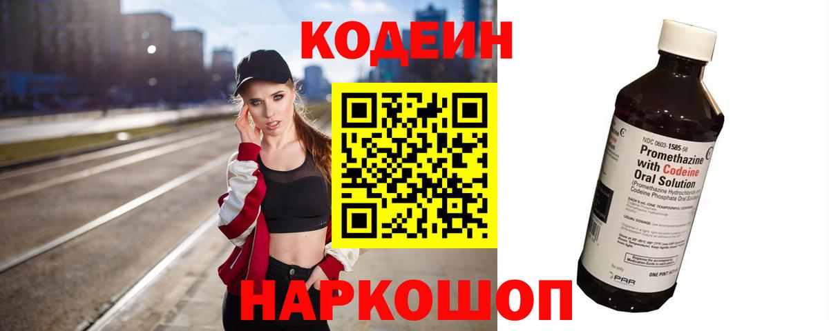 Codein Purple Drank  Вход с VPN  Кодеиновый сироп Lean Purple Drank  Севастополь 